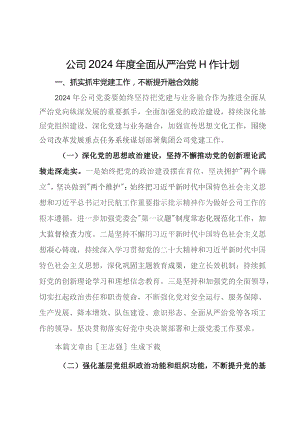 公司2024年度全面从严治党工作计划.docx