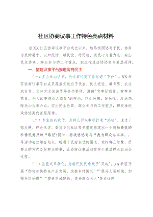社区协商议事工作特色亮点材料.docx