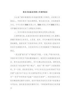 商务系统基层党建工作调研报告.docx