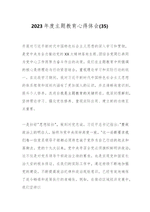 2023年度主题教育心得体会（35）.docx