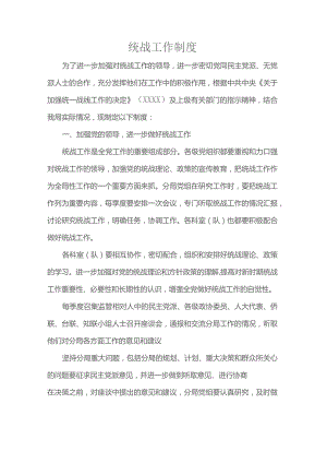统战工作制度.docx