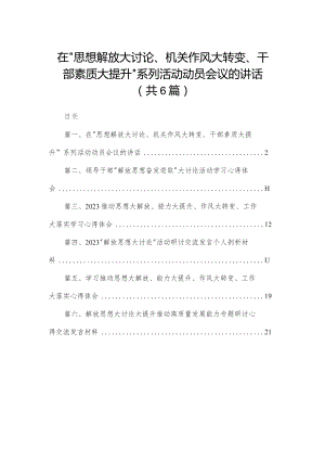在“思想解放大讨论、机关作风大转变、干部素质大提升”系列活动动员会议的讲话（共6篇）.docx