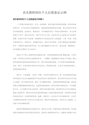 音乐教师岗位个人自我鉴定示例（通用17篇）.docx