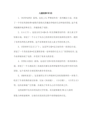 儿童故事90后.docx