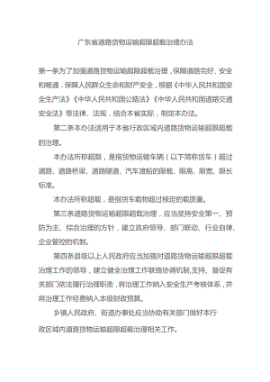广东省道路货物运输超限超载治理办法.docx