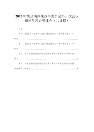 中央全面深化改革委员会第三次会议精神学习心得体会（共4篇）汇编.docx