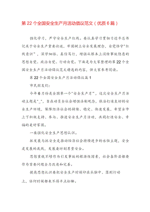 第22个全国安全生产月活动倡议范文（优质6篇）.docx