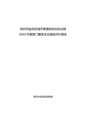 深圳市盐田区城市管理和综合执法局2022年度部门整体支出绩效评价报告.docx