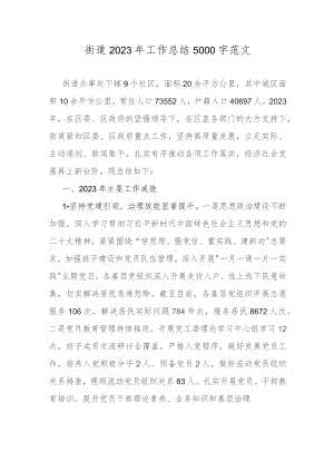 街道2023年工作总结5000字范文.docx