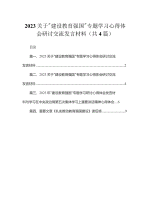 关于“建设教育强国”专题学习心得体会研讨交流发言材料4篇供参考.docx