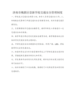 济南市槐荫区崇新学校交通安全管理制度.docx