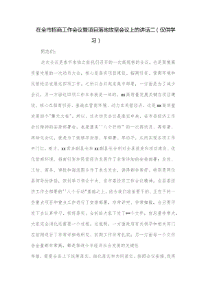在全市招商工作会议暨项目落地攻坚会议上的讲话二.docx