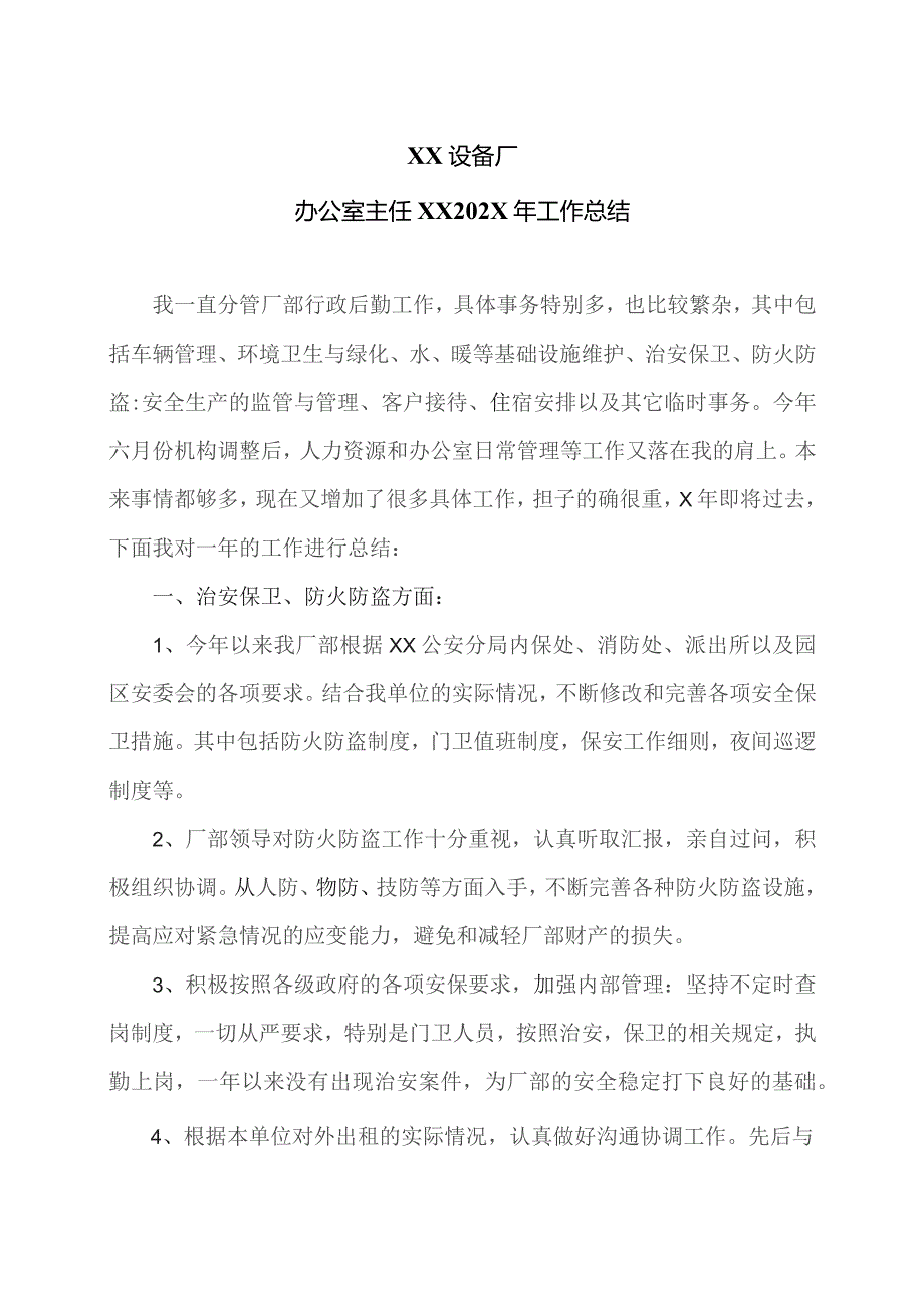 XX设备厂办公室主任XX202X年工作总结(2023年).docx_第1页