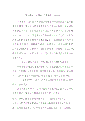 国企构建“大思政”工作体系交流材料.docx