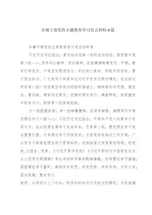 乡镇干部党性主题教育学习发言材料4篇.docx