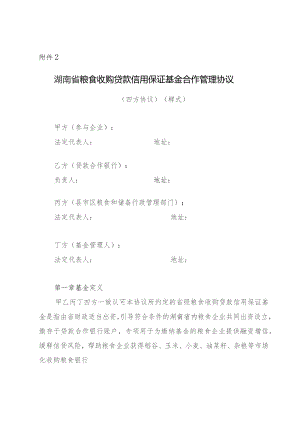 湖南省粮食收购贷款信用保证基金合作管理协议示范文本模板.docx