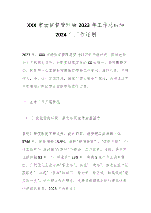 XXX市场监督管理局2023年工作总结和2024年工作谋划.docx