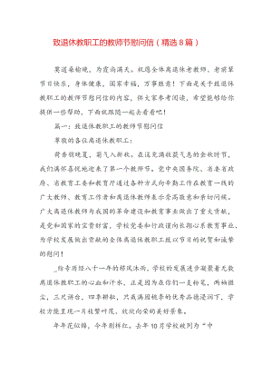 致退休教职工的教师节慰问信（精选8篇）_1.docx