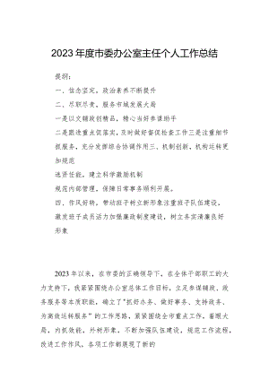 2023年度市委办公室主任个人工作总结.docx