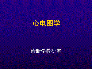 心电图学.ppt