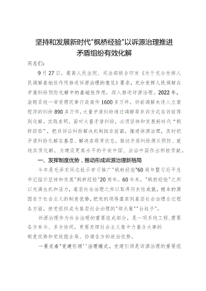讲稿：坚持和发展新时代“枫桥经验” 以诉源治理推进矛盾纠纷有效化解.docx