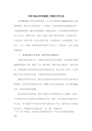 中学2024学年度第二学期工作计划.docx