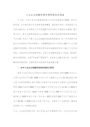 工业企业投融资情况调研报告供借鉴.docx