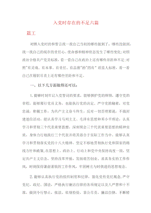 入党时存在的不足六篇.docx
