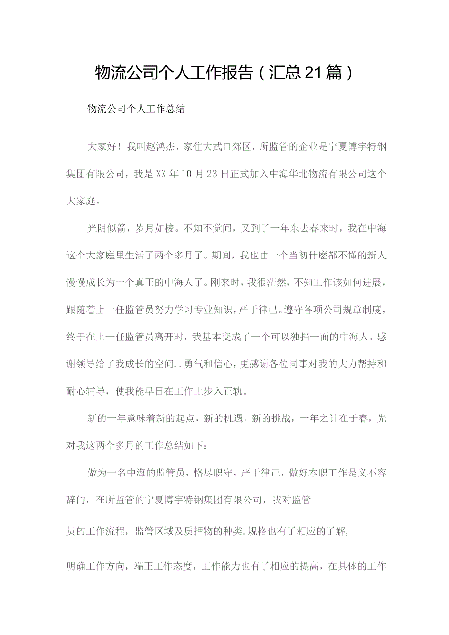物流公司个人工作报告(汇总21篇).docx_第1页