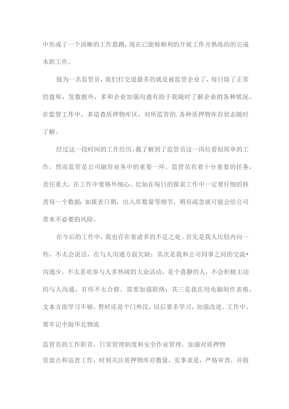 物流公司个人工作报告(汇总21篇).docx_第2页