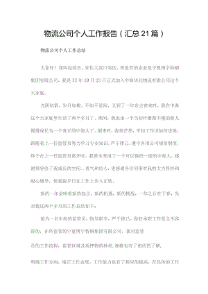物流公司个人工作报告（汇总21篇）.docx