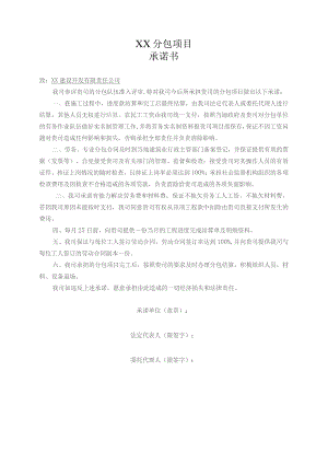 XX分包项目承诺书（2023年）.docx