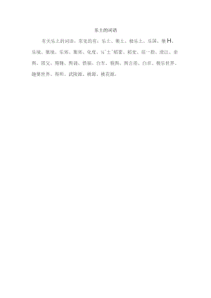 乐土的词语.docx