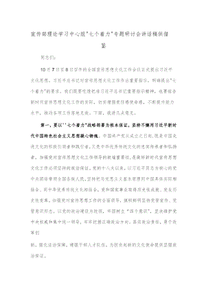 宣传部理论学习中心组“七个着力”专题研讨会讲话稿供借鉴.docx