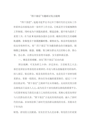 “四下基层”专题研讨发言提纲材料.docx