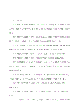 商标网上申请试用办法（2009年）.docx