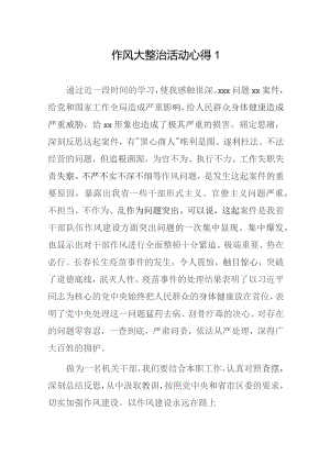 作风大整治活动心得2篇.docx