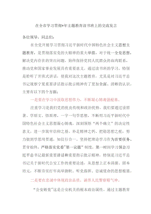 在全市学习贯彻2023年主题教育读书班上的交流发言.docx