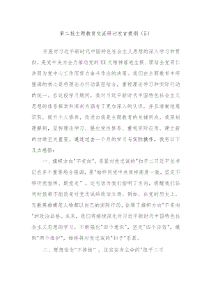 2023第二批主题教育交流研讨发言提纲.docx