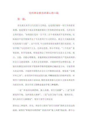 党的理论教育团课心得六篇.docx