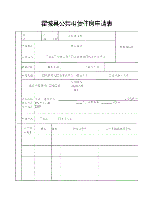夷陵区公租住房申请审批表.docx