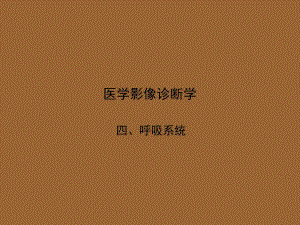 医学影像学4、呼吸系统.ppt