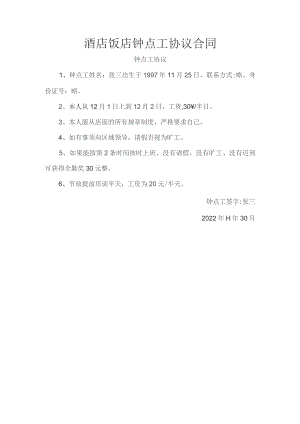酒店饭店钟点工协议合同.docx