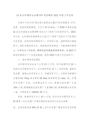 XX县水环境综合治理PPP项目建设2022年度工作总结.docx
