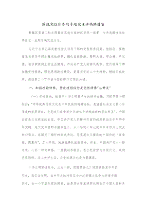围绕党性修养的专题党课讲稿供借鉴.docx