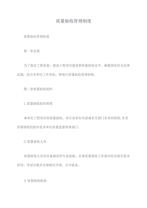 质量验收管理制度.docx