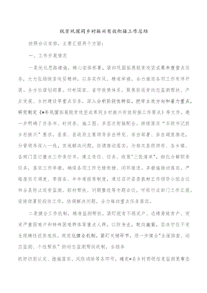 脱贫巩固同乡村振兴有效衔接工作总结.docx