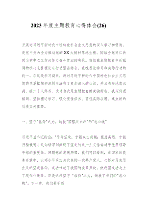 2023年度主题教育心得体会（26）.docx
