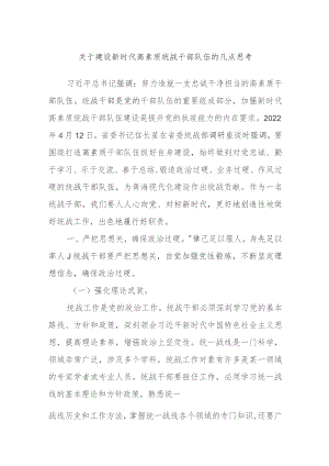 关于建设新时代高素质统战干部队伍的几点思考.docx