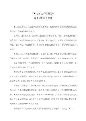 XX电子技术有限公司设备售后服务承诺（2023年）.docx